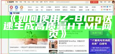 如何使用Z-Blog快速生成高质量HTML网页