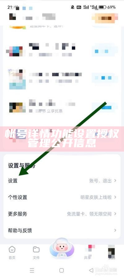 帐号详情功能设置授权管理公开信息