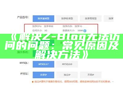 解决Z-Blog无法访问的障碍：常见动因及解决方法