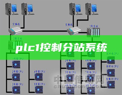 plc1控制分站系统