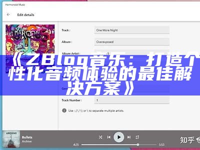 ZBlog音乐：打造个性化音频体验的最佳对策
