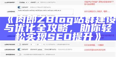 zblog自动采集插件：提升网站内容更新效率的利器