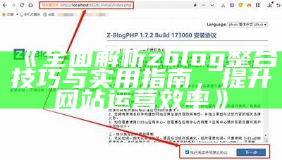 ZBlog与WordPress：彻底对比与选择指南