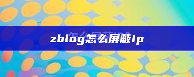 zblog怎么屏蔽ip