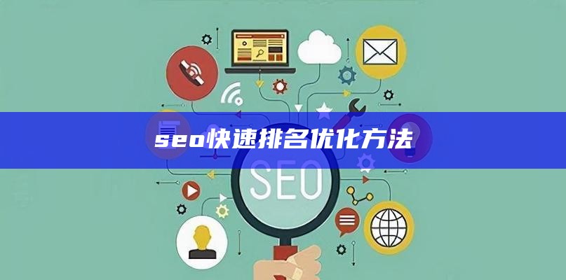 seo快速排名优化方法