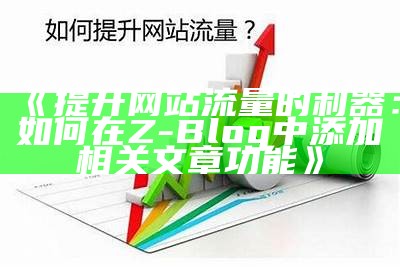 zblog大统计检视与使用：提升网站流量的有效策略