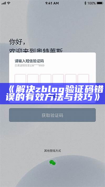 解决Z-Blog验证码错误的详细步骤与技巧