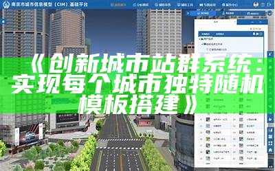 创新城市站群系统：完成每个城市无与伦比随机模板搭建