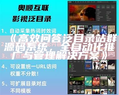 高效问答泛目录站群源码系统，全自动化推广与管理解决方式