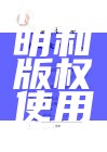 原创性声明和版权使用授权书