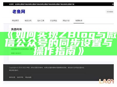 彻底解析ZBlog资源模板的使用技巧与推荐