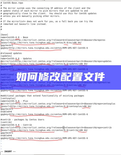 如何修改配置文件