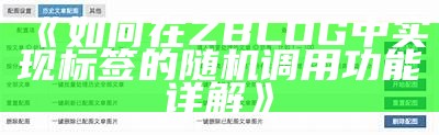 如何在ZBLOG中完成标签的随机调用功能详解