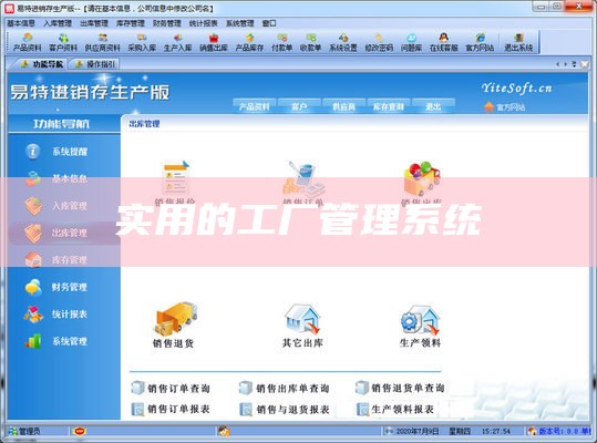 实用的工厂管理系统