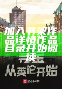 加入书架作品详情作品目录开始阅读