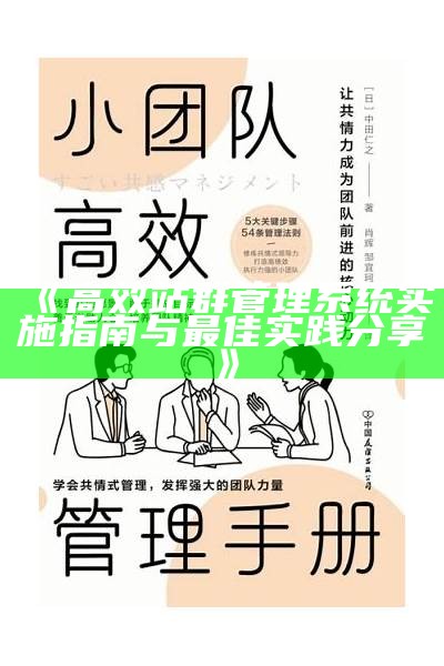 高效站群管理系统实施指南与最佳实践分享