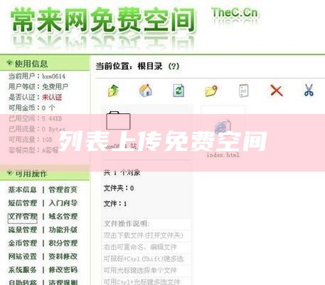 列表上传免费空间