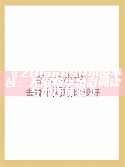 精彩无限！ZBlogASP平台小说创作技巧与推广指南