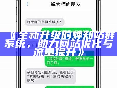 全新升级的蝉知站群系统，助力网站优化与流量提升