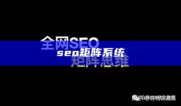 seo矩阵系统