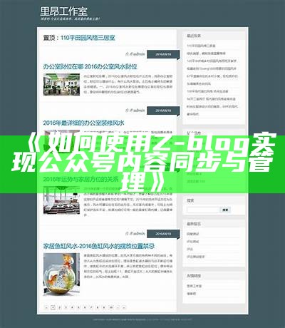 Z-Blog内容分享设置指南：达成目标精确可见范围