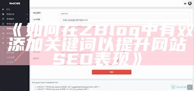 如何在ZBlog中有效添加关键词以提升网站SEO表现