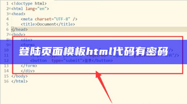 登陆页面模板html代码有密码