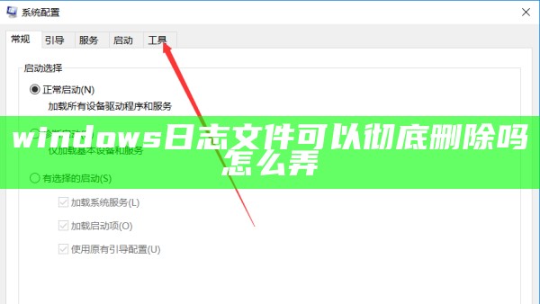 windows日志文件可以彻底删除吗怎么弄