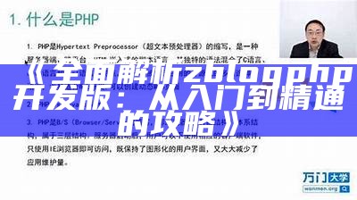 广泛解析zblogphp开发版：从入门到精通的攻略