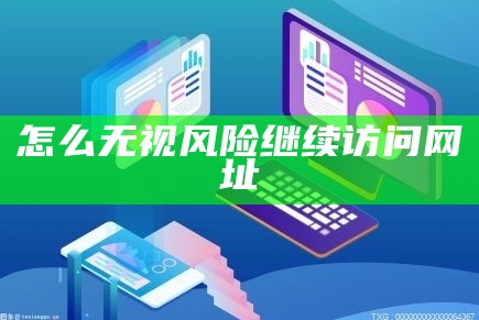 网站不安全怎么继续访问