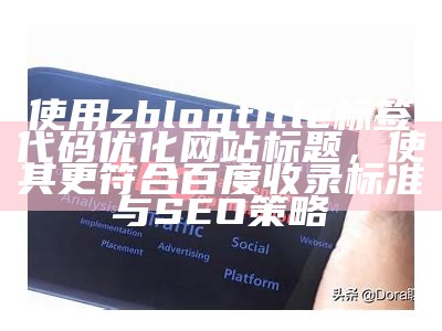 使用zblogtitle标签代码优化网站标题，使其更符合百度收录标准与SEO策略