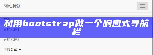 利用bootstrap做一个响应式导航栏