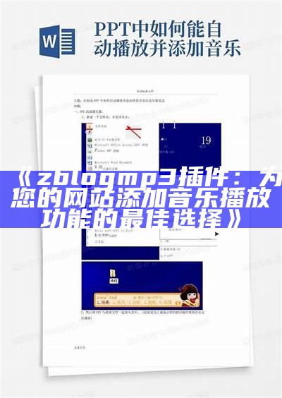 zblog mp3插件：为您的网站添加音乐播放功能的最佳选择