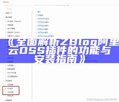 彻底解析ZBlog阿里云OSS插件的功能与安装指南