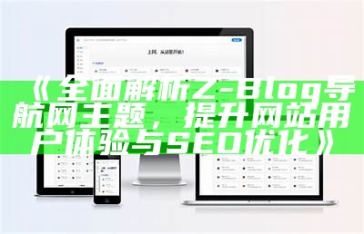 彻底解析Z-Blog导航网主题，提升网站用户体验与SEO优化