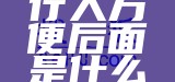 行人方便后面是什么