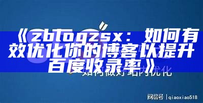 如何优化Z-BlogCN文章标题提升百度收录效率与搜索排名