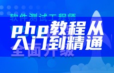 php教程从入门到精通