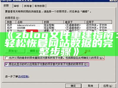 zblog文件重建指南：轻松恢复网站统计的完整步骤