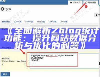 zblog统计：彻底研究网站流量与用户行为的实用指南