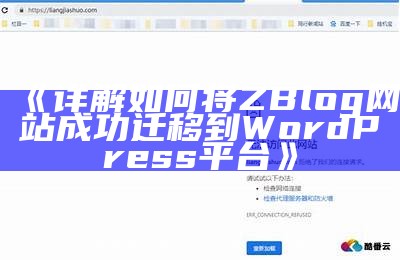 详解如何将ZBlog网站成功迁移至WordPress平台