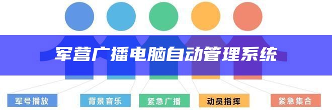 军营广播电脑自动管理系统