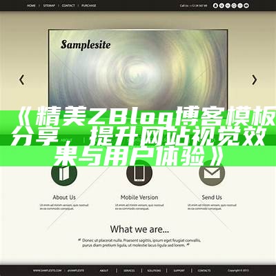 精美ZBlog博客模板分享，提升网站视觉结果与用户体验