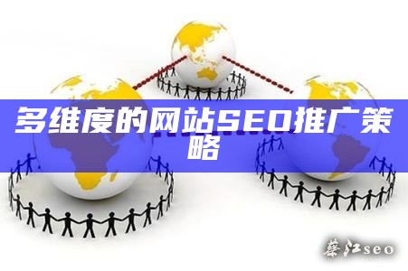 多维度的网站SEO推广策略