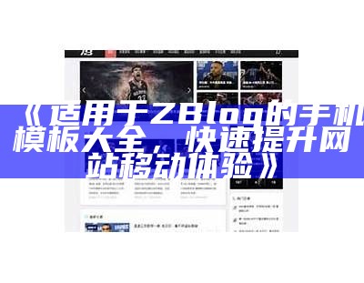 适用于企业网站的Zblog模板设计与优化指南