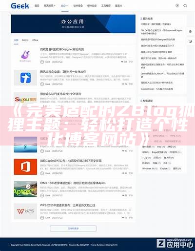 zblog狐狸主题：提升网站颜值与功能性的完美选择