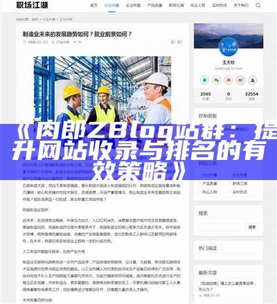 深入解析zblog大统计：提升网站性能与用户体验的有效策略