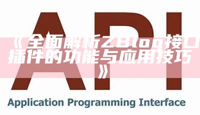 彻底解析ZBlog接口插件的功能与运用技巧