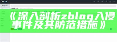 深入剖析zblog入侵事件及其防范措施