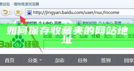 如何保存收藏夹的网站地址